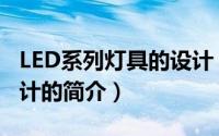 LED系列灯具的设计（关于LED系列灯具的设计的简介）