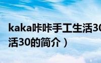 kaka咔咔手工生活30（关于kaka咔咔手工生活30的简介）