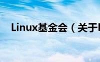 Linux基金会（关于Linux基金会的简介）