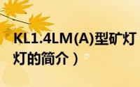 KL1.4LM(A)型矿灯（关于KL1.4LM(A)型矿灯的简介）