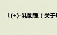L(+)-乳酸锂（关于L(+)-乳酸锂的简介）