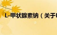 L-甲状腺素钠（关于L-甲状腺素钠的简介）