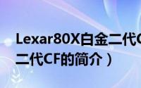 Lexar80X白金二代CF（关于Lexar80X白金二代CF的简介）