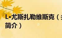 L·尤斯扎勒维斯克（关于L·尤斯扎勒维斯克的简介）