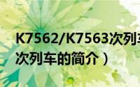 K7562/K7563次列车（关于K7562/K7563次列车的简介）
