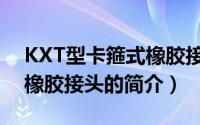 KXT型卡箍式橡胶接头（关于KXT型卡箍式橡胶接头的简介）