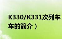 K330/K331次列车（关于K330/K331次列车的简介）