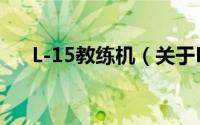 L-15教练机（关于L-15教练机的简介）