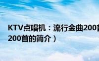 KTV点唱机：流行金曲200首（关于KTV点唱机：流行金曲200首的简介）