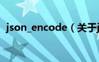 json_encode（关于json_encode的简介）