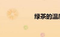 绿茶的温度是多少？