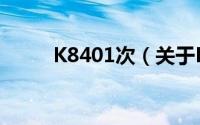 K8401次（关于K8401次的简介）