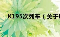 K195次列车（关于K195次列车的简介）