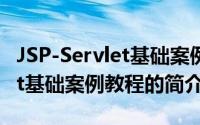 JSP-Servlet基础案例教程（关于JSP-Servlet基础案例教程的简介）