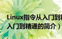 Linux指令从入门到精通（关于Linux指令从入门到精通的简介）
