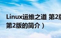 Linux运维之道 第2版（关于Linux运维之道 第2版的简介）