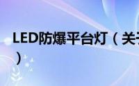 LED防爆平台灯（关于LED防爆平台灯的简介）