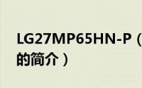 LG27MP65HN-P（关于LG27MP65HN-P的简介）