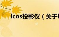 lcos投影仪（关于lcos投影仪的简介）