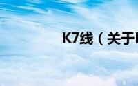 K7线（关于K7线的简介）
