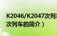 K2046/K2047次列车（关于K2046/K2047次列车的简介）
