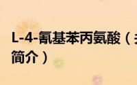 L-4-氰基苯丙氨酸（关于L-4-氰基苯丙氨酸的简介）