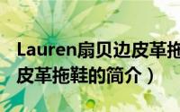 Lauren扇贝边皮革拖鞋（关于Lauren扇贝边皮革拖鞋的简介）
