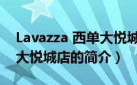 Lavazza 西单大悦城店（关于Lavazza 西单大悦城店的简介）