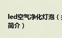 led空气净化灯泡（关于led空气净化灯泡的简介）
