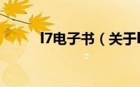 l7电子书（关于l7电子书的简介）