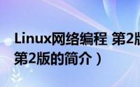 Linux网络编程 第2版（关于Linux网络编程 第2版的简介）