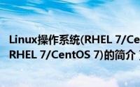 Linux操作系统(RHEL 7/CentOS 7)（关于Linux操作系统(RHEL 7/CentOS 7)的简介）