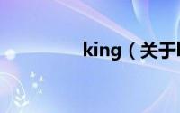 king（关于king的简介）