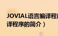 JOVIAL语言编译程序（关于JOVIAL语言编译程序的简介）