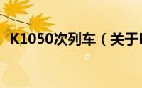 K1050次列车（关于K1050次列车的简介）