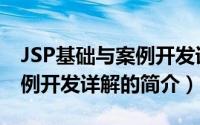 JSP基础与案例开发详解（关于JSP基础与案例开发详解的简介）