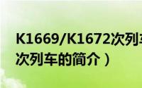 K1669/K1672次列车（关于K1669/K1672次列车的简介）