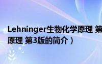 Lehninger生物化学原理 第3版（关于Lehninger生物化学原理 第3版的简介）