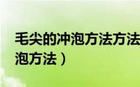 毛尖的冲泡方法方法是怎么样的?（毛尖的冲泡方法）