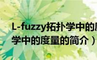 L-fuzzy拓扑学中的度量（关于L-fuzzy拓扑学中的度量的简介）
