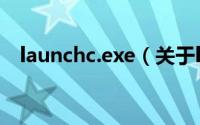 launchc.exe（关于launchc.exe的简介）