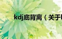 kdj底背离（关于kdj底背离的简介）