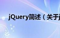 jQuery简述（关于jQuery简述的简介）