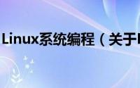 Linux系统编程（关于Linux系统编程的简介）