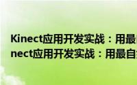 Kinect应用开发实战：用最自然的方式与机器对话（关于Kinect应用开发实战：用最自然的方式与机器对话的简介）