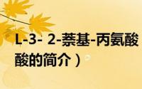 L-3- 2-萘基-丙氨酸（关于L-3- 2-萘基-丙氨酸的简介）