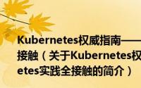 Kubernetes权威指南——从Docker到Kubernetes实践全接触（关于Kubernetes权威指南——从Docker到Kubernetes实践全接触的简介）