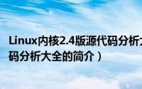Linux内核2.4版源代码分析大全（关于Linux内核2.4版源代码分析大全的简介）