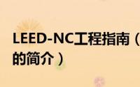 LEED-NC工程指南（关于LEED-NC工程指南的简介）