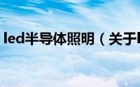 led半导体照明（关于led半导体照明的简介）